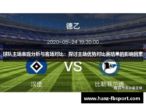 球队主场表现分析与客场对比：探讨主场优势对比赛结果的影响因素