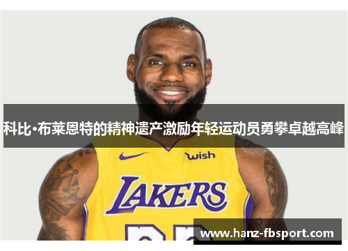 科比·布莱恩特的精神遗产激励年轻运动员勇攀卓越高峰