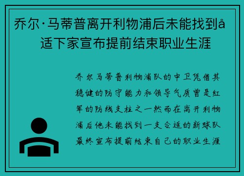 乔尔·马蒂普离开利物浦后未能找到合适下家宣布提前结束职业生涯