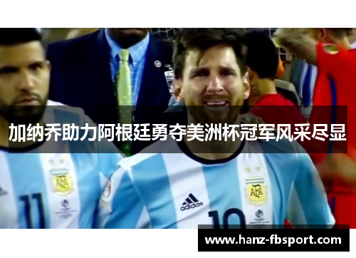 加纳乔助力阿根廷勇夺美洲杯冠军风采尽显