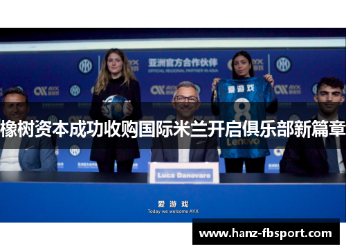 橡树资本成功收购国际米兰开启俱乐部新篇章