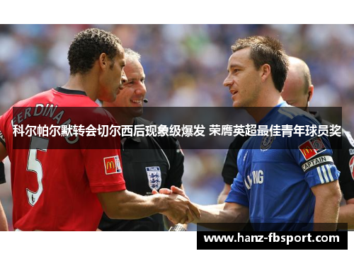 科尔帕尔默转会切尔西后现象级爆发 荣膺英超最佳青年球员奖