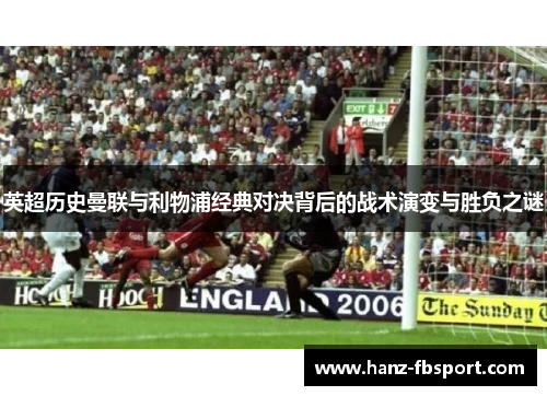 英超历史曼联与利物浦经典对决背后的战术演变与胜负之谜