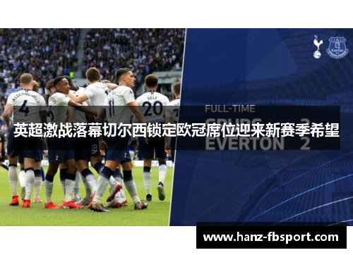 英超激战落幕切尔西锁定欧冠席位迎来新赛季希望