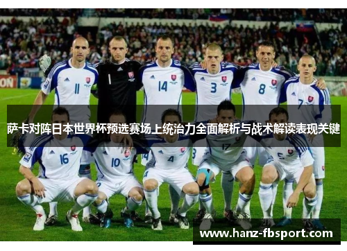 萨卡对阵日本世界杯预选赛场上统治力全面解析与战术解读表现关键