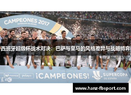 西班牙超级杯战术对决：巴萨与皇马的风格差异与战略博弈
