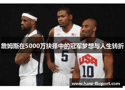 詹姆斯在5000万抉择中的冠军梦想与人生转折