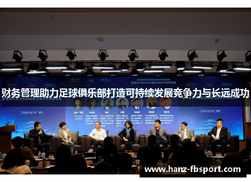 财务管理助力足球俱乐部打造可持续发展竞争力与长远成功