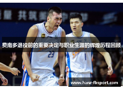 费南多退役前的重要决定与职业生涯的辉煌历程回顾