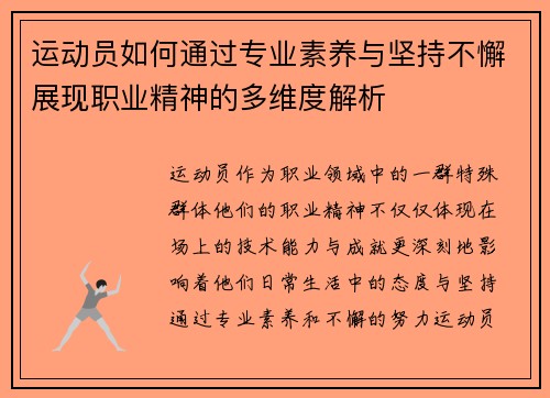 运动员如何通过专业素养与坚持不懈展现职业精神的多维度解析