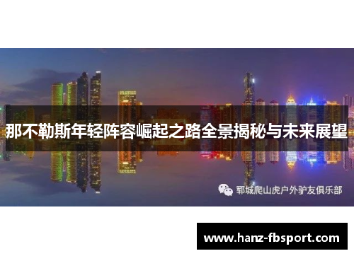 那不勒斯年轻阵容崛起之路全景揭秘与未来展望