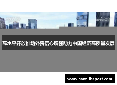 高水平开放推动外资信心增强助力中国经济高质量发展