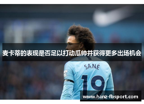 麦卡蒂的表现是否足以打动瓜帅并获得更多出场机会