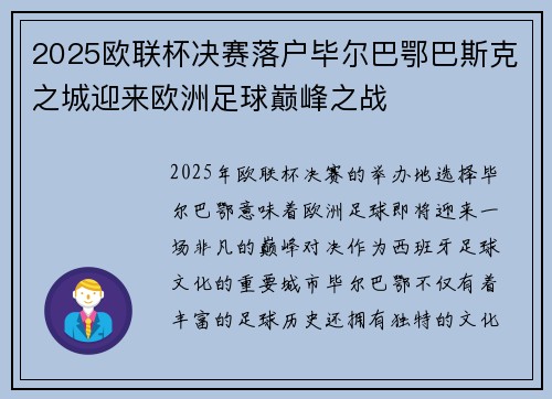 2025欧联杯决赛落户毕尔巴鄂巴斯克之城迎来欧洲足球巅峰之战