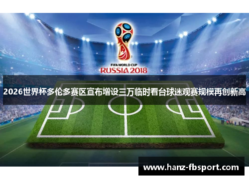 2026世界杯多伦多赛区宣布增设三万临时看台球迷观赛规模再创新高