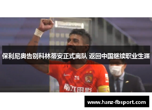 保利尼奥告别科林蒂安正式离队 返回中国继续职业生涯