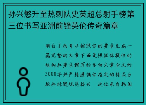 孙兴慜升至热刺队史英超总射手榜第三位书写亚洲前锋英伦传奇篇章