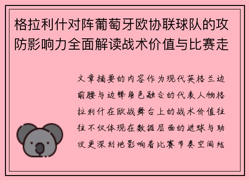 格拉利什对阵葡萄牙欧协联球队的攻防影响力全面解读战术价值与比赛走向分析