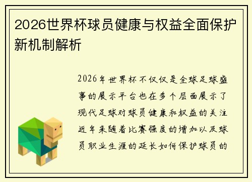 2026世界杯球员健康与权益全面保护新机制解析