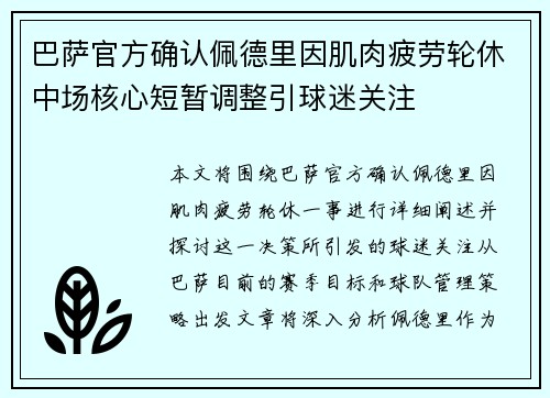 巴萨官方确认佩德里因肌肉疲劳轮休中场核心短暂调整引球迷关注