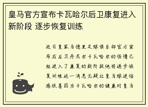 皇马官方宣布卡瓦哈尔后卫康复进入新阶段 逐步恢复训练