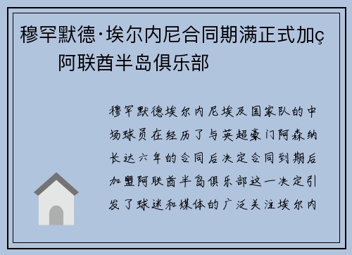 穆罕默德·埃尔内尼合同期满正式加盟阿联酋半岛俱乐部