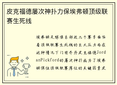 皮克福德屡次神扑力保埃弗顿顶级联赛生死线