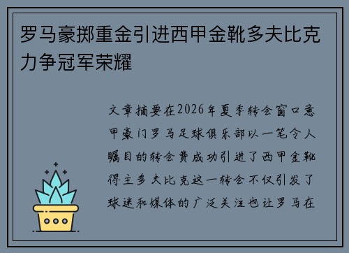 罗马豪掷重金引进西甲金靴多夫比克力争冠军荣耀