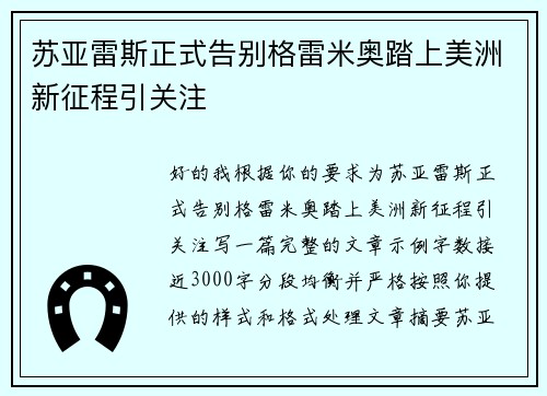 苏亚雷斯正式告别格雷米奥踏上美洲新征程引关注