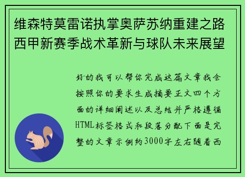 维森特莫雷诺执掌奥萨苏纳重建之路西甲新赛季战术革新与球队未来展望