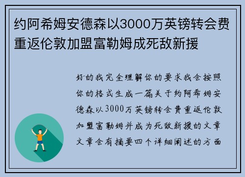 约阿希姆安德森以3000万英镑转会费重返伦敦加盟富勒姆成死敌新援