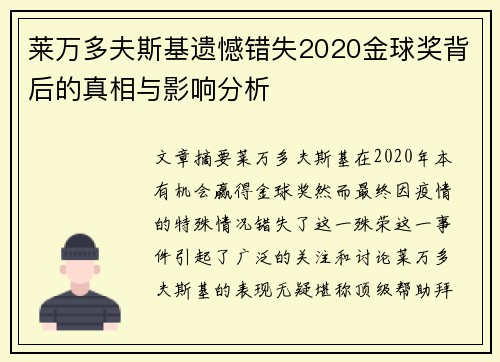 莱万多夫斯基遗憾错失2020金球奖背后的真相与影响分析