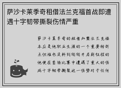 萨沙卡莱季奇租借法兰克福首战即遭遇十字韧带撕裂伤情严重