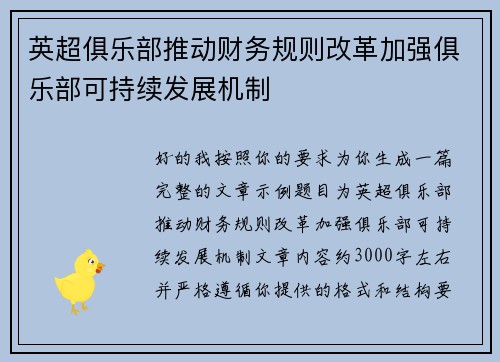 英超俱乐部推动财务规则改革加强俱乐部可持续发展机制