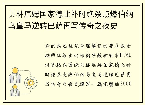 贝林厄姆国家德比补时绝杀点燃伯纳乌皇马逆转巴萨再写传奇之夜史