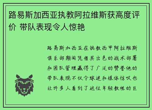 路易斯加西亚执教阿拉维斯获高度评价 带队表现令人惊艳