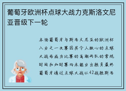 葡萄牙欧洲杯点球大战力克斯洛文尼亚晋级下一轮