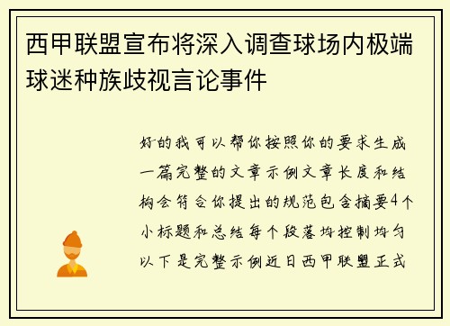 西甲联盟宣布将深入调查球场内极端球迷种族歧视言论事件