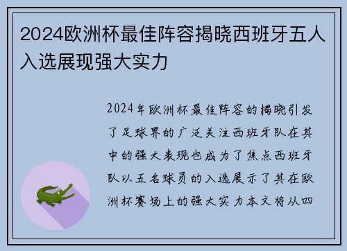 2024欧洲杯最佳阵容揭晓西班牙五人入选展现强大实力