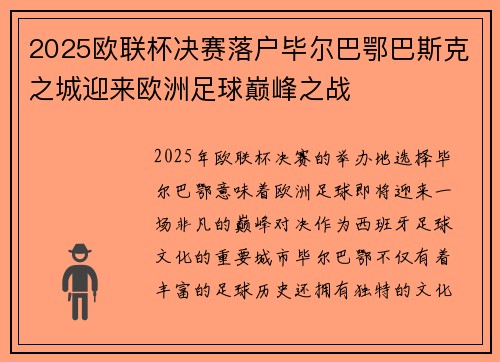 2025欧联杯决赛落户毕尔巴鄂巴斯克之城迎来欧洲足球巅峰之战