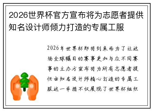 2026世界杯官方宣布将为志愿者提供知名设计师倾力打造的专属工服