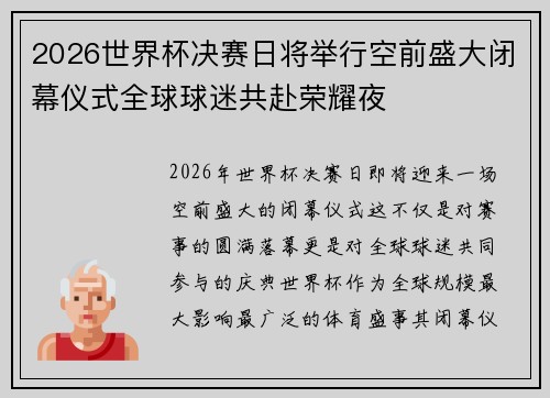 2026世界杯决赛日将举行空前盛大闭幕仪式全球球迷共赴荣耀夜