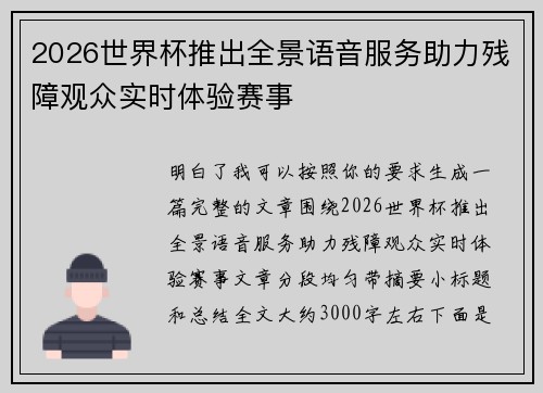 2026世界杯推出全景语音服务助力残障观众实时体验赛事