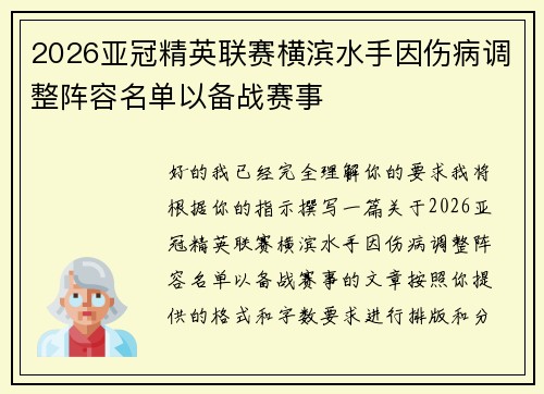2026亚冠精英联赛横滨水手因伤病调整阵容名单以备战赛事