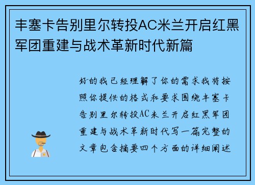 丰塞卡告别里尔转投AC米兰开启红黑军团重建与战术革新时代新篇
