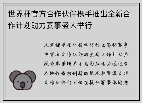 世界杯官方合作伙伴携手推出全新合作计划助力赛事盛大举行