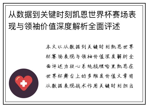 从数据到关键时刻凯恩世界杯赛场表现与领袖价值深度解析全面评述