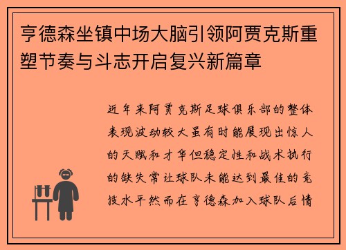 亨德森坐镇中场大脑引领阿贾克斯重塑节奏与斗志开启复兴新篇章