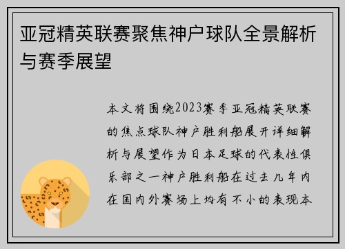 亚冠精英联赛聚焦神户球队全景解析与赛季展望