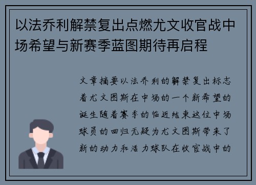 以法乔利解禁复出点燃尤文收官战中场希望与新赛季蓝图期待再启程
